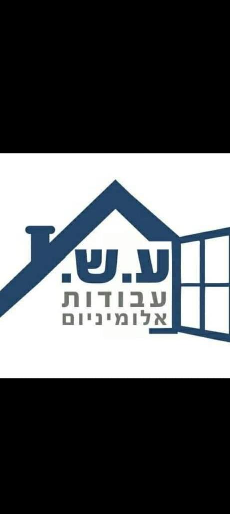 ע.ש עבודות אלומיניום ע.ש עבודות אלומיניום