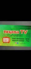 TV התקנות