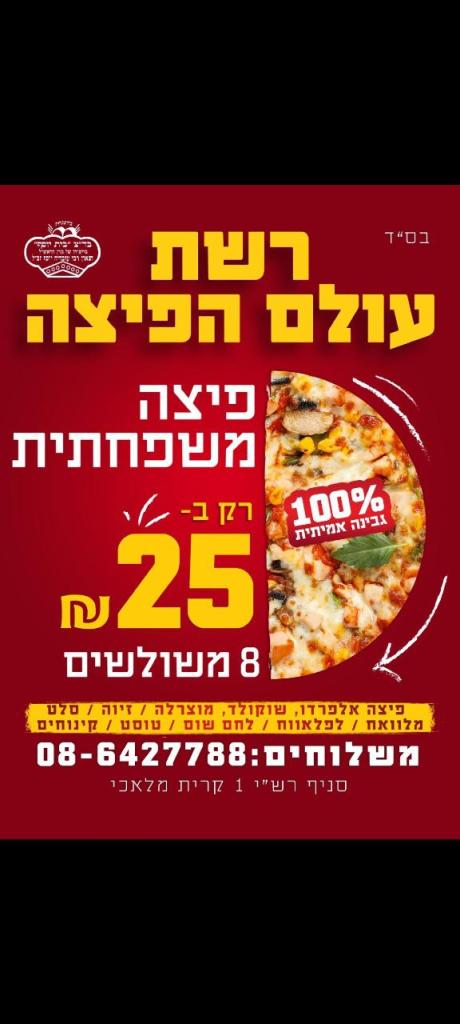 רשת עולם הפיצה רשת עולם הפיצה