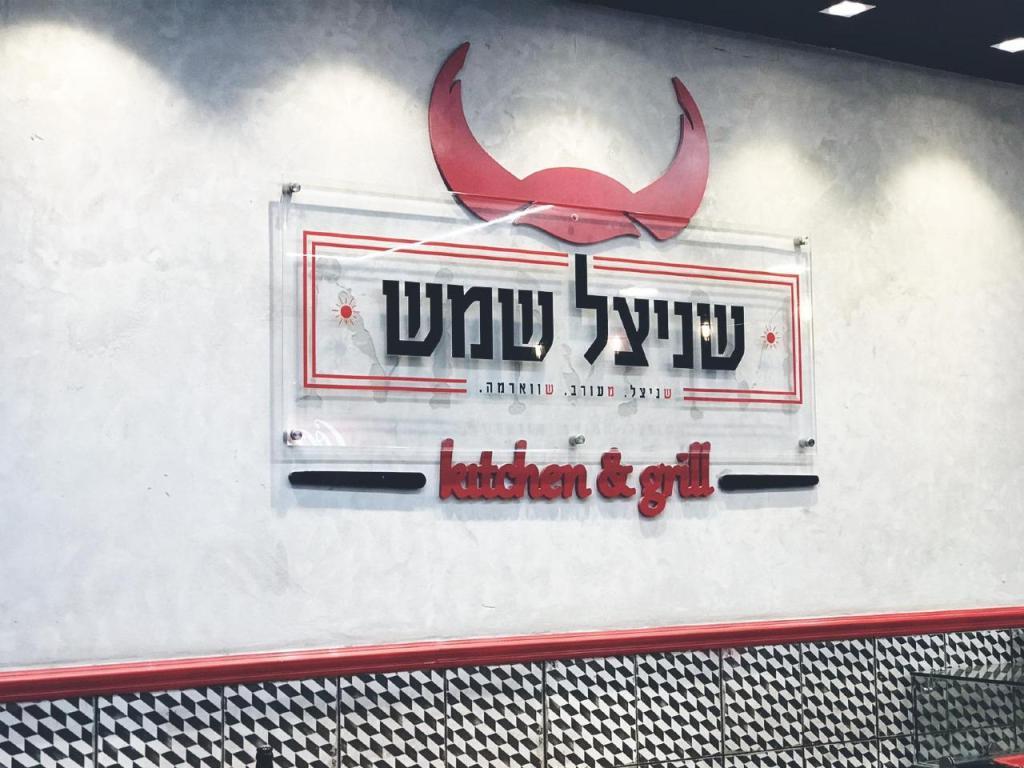 שניצל שמש שניצל שמש