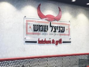 שניצל שמש