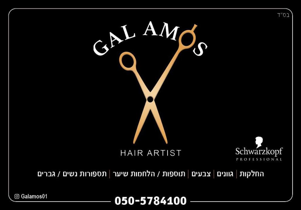 מספרת גל עמוס מספרת גל עמוס