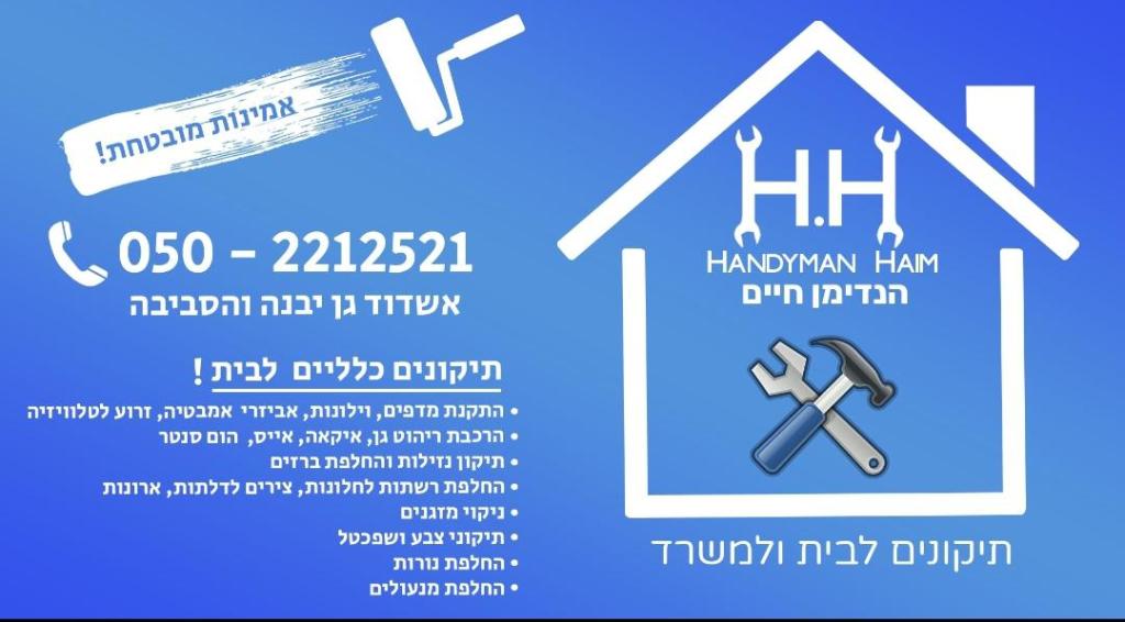 הנדימן חיים הנדימן חיים