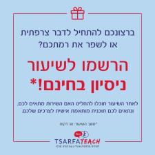 TSARFAteach צרפטיץ'