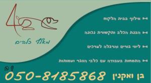 בן ואקנין 4TheDog
