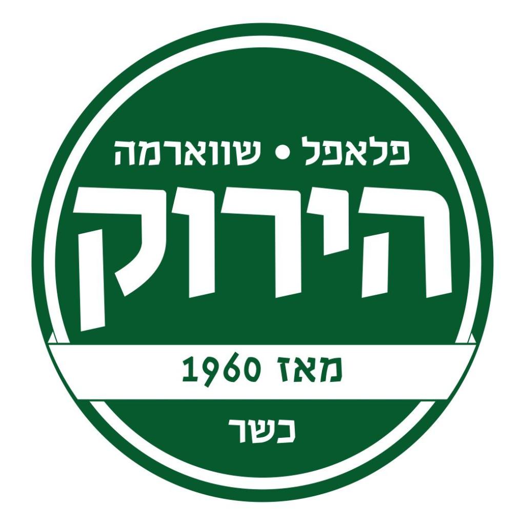 פלאפל ושווארמה של הירוק פלאפל ושווארמה של הירוק