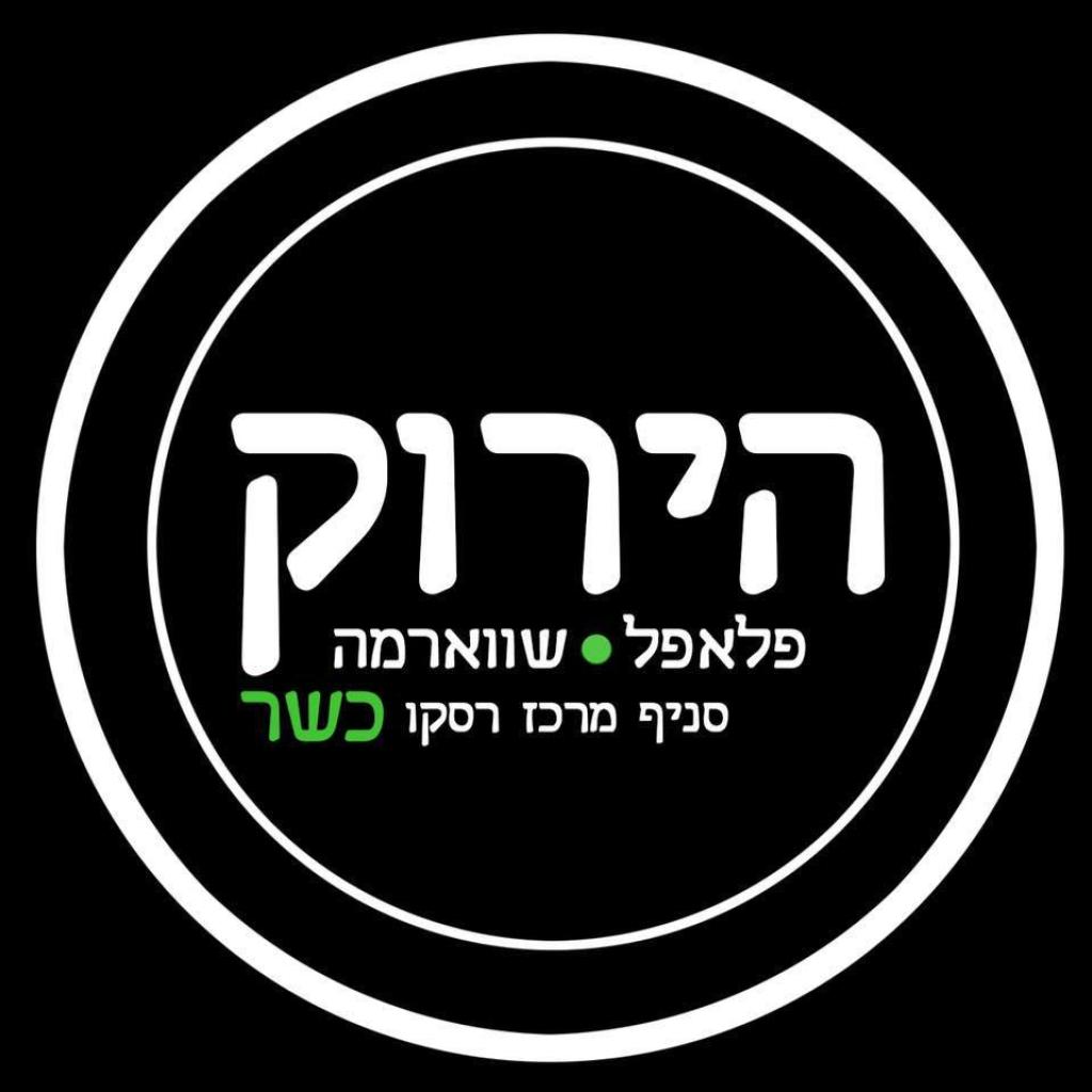 פלאפל ושווארמה של הירוק פלאפל ושווארמה של הירוק