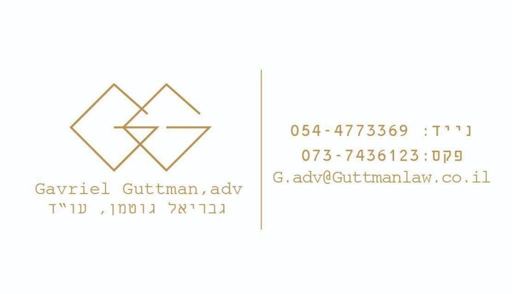 גבריאל גוטמן משרד עו"ד גבריאל גוטמן משרד עו"ד