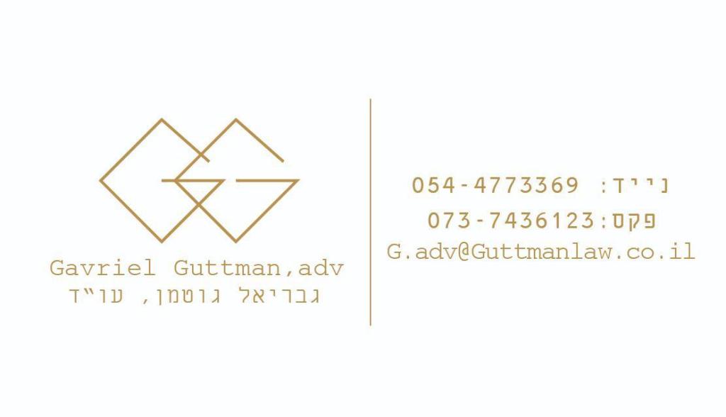 גבריאל גוטמן משרד עו"ד גבריאל גוטמן משרד עו"ד