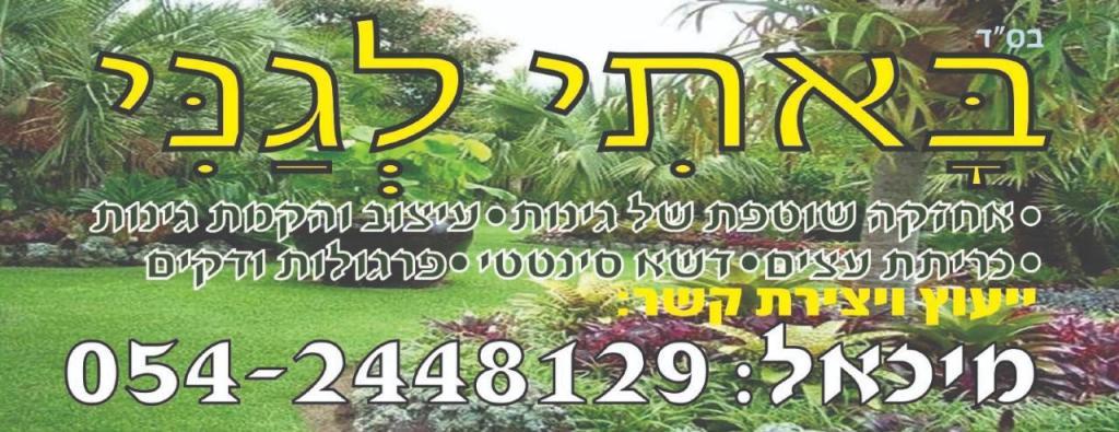 באתי לגני גינון באתי לגני גינון
