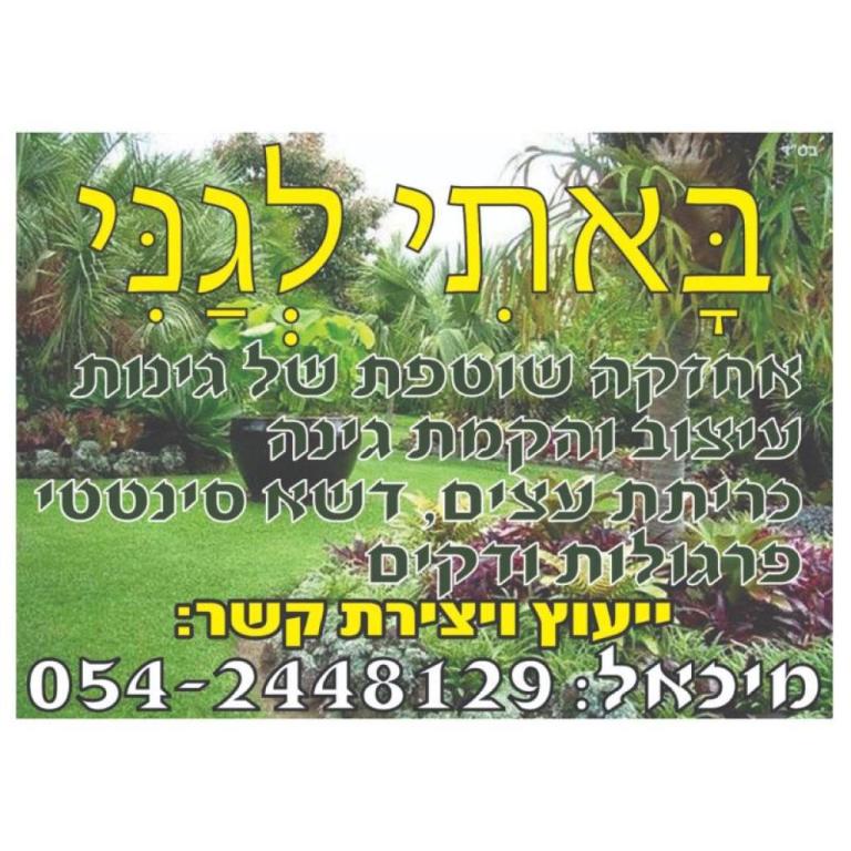 באתי לגני גינון באתי לגני גינון
