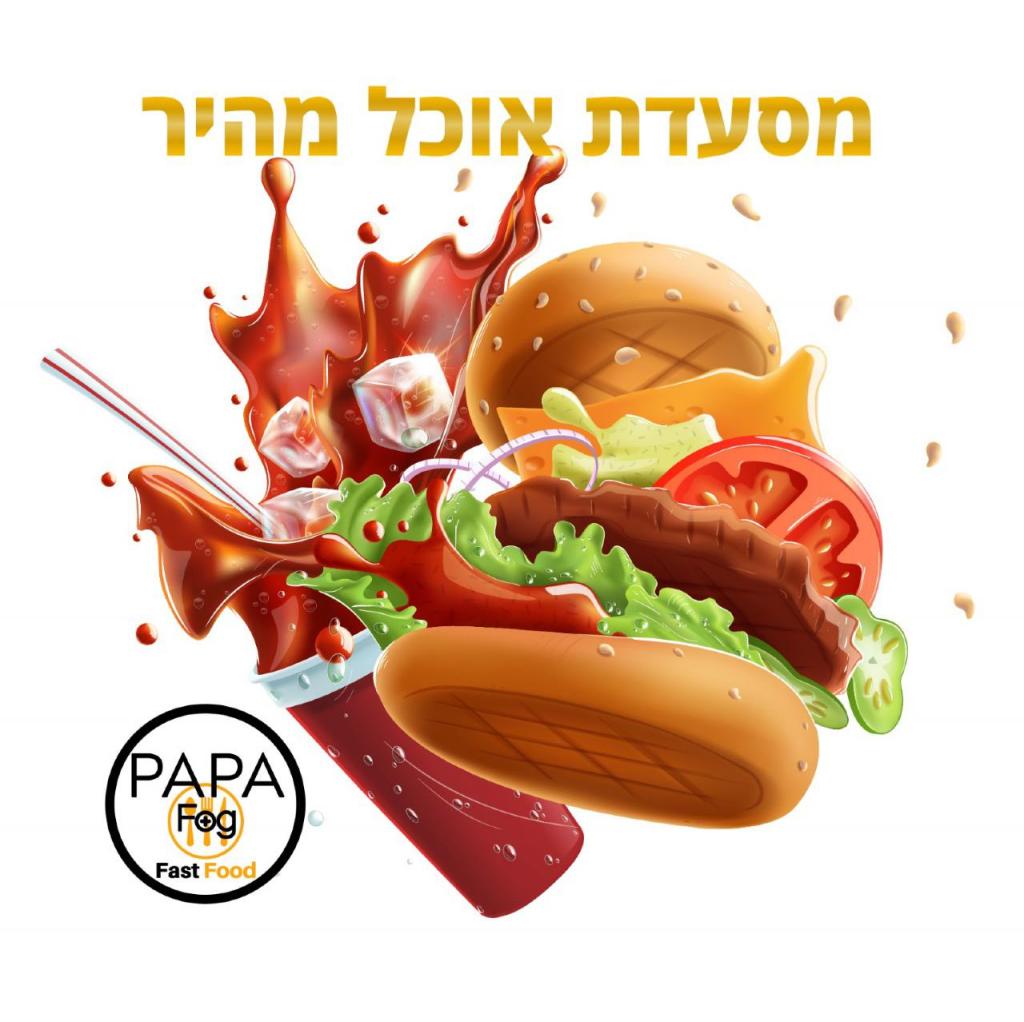 מסעדת פאפא פוג מסעדת פאפא פוג