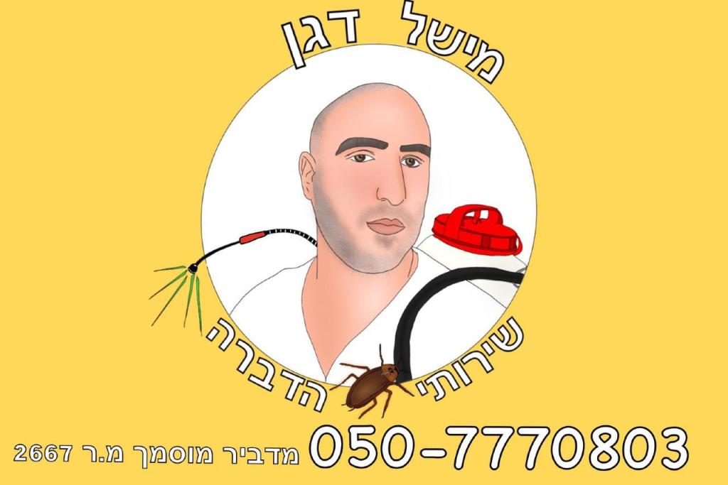 מישל שרותי הדברה מישל שרותי הדברה