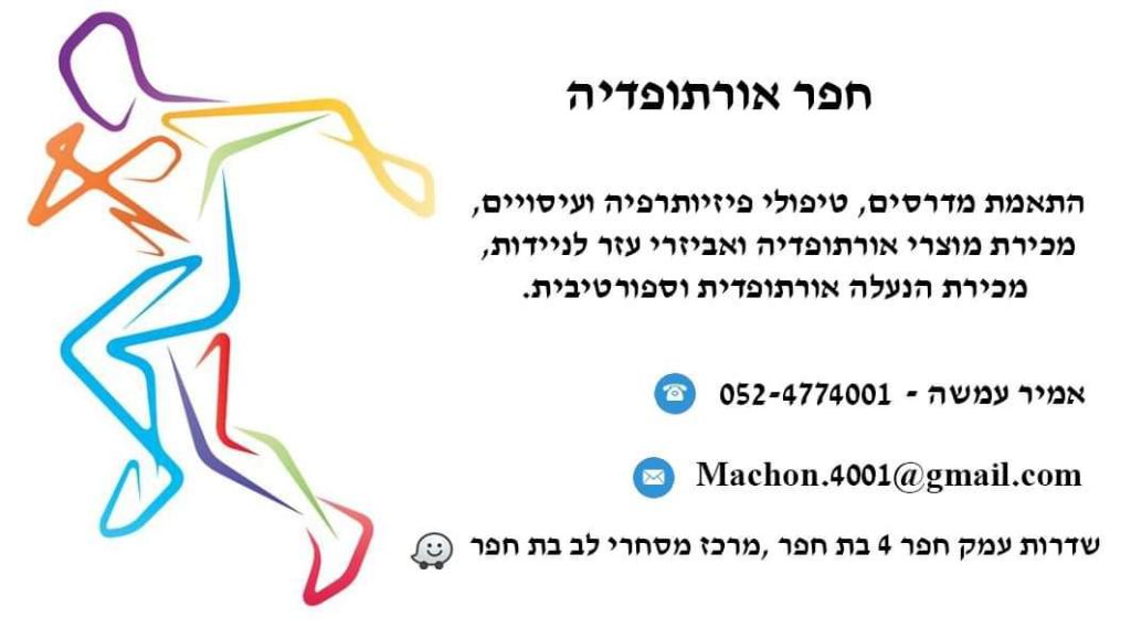 חפר אותופדיה חפר אותופדיה