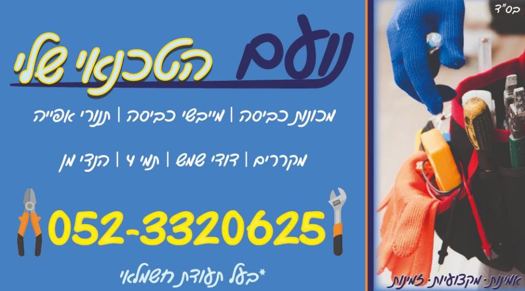 נועם הטכנאי שלי נועם הטכנאי שלי