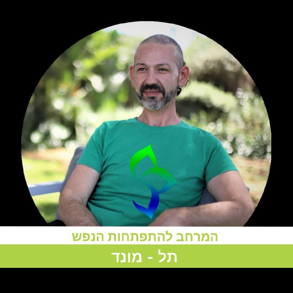 המרחב להתפתחות הנפש המרחב להתפתחות הנפש
