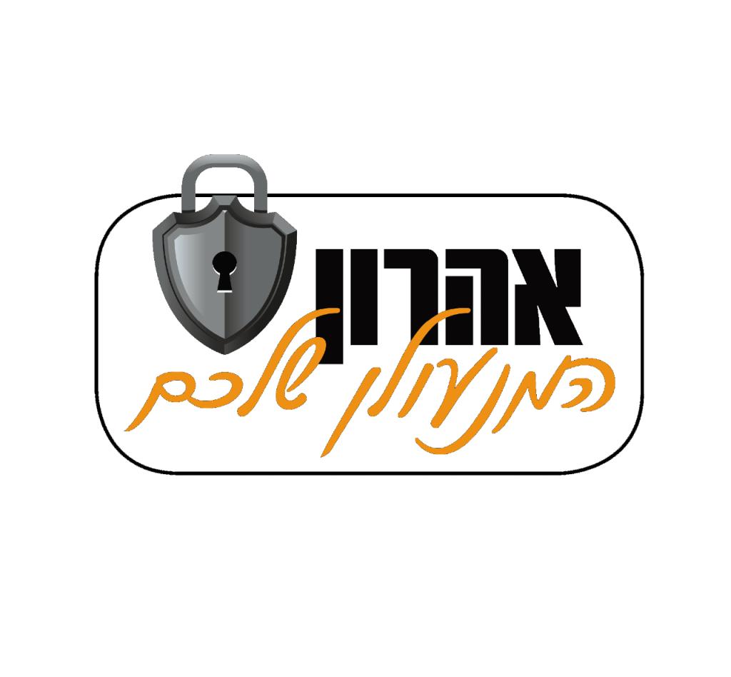 אהרון המנעולן שלכם אהרון המנעולן שלכם