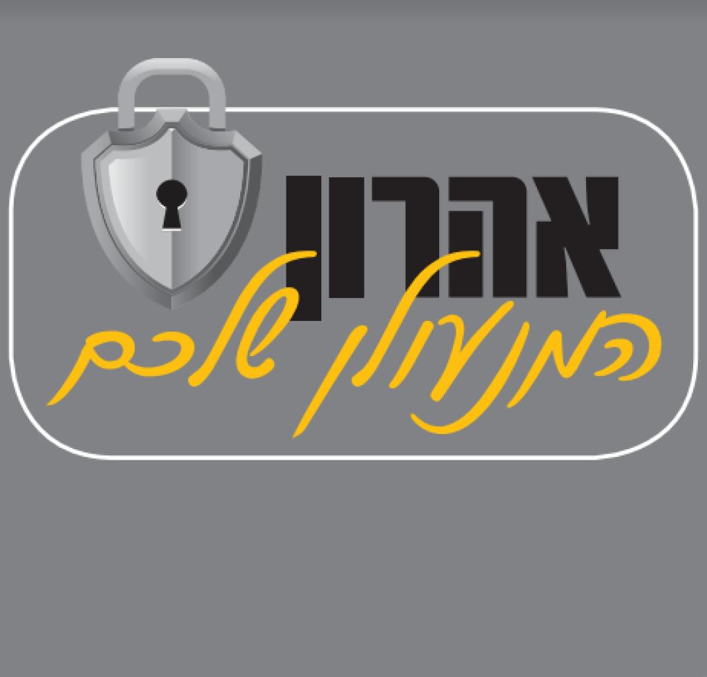 אהרון המנעולן שלכם אהרון המנעולן שלכם