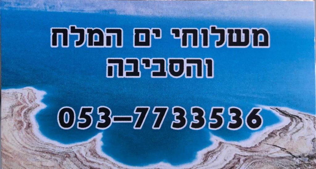 משלוחי ים המלח משלוחי ים המלח