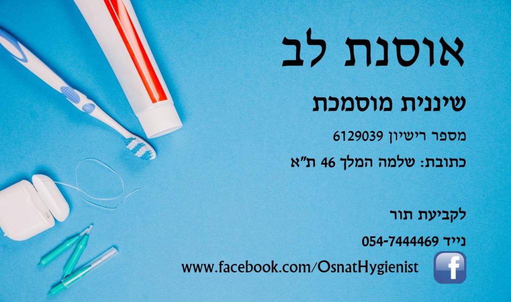 אוסנת לב אוסנת לב