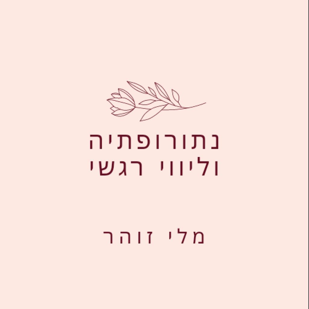 מלי זוהר ליווי רגשי מלי זוהר ליווי רגשי