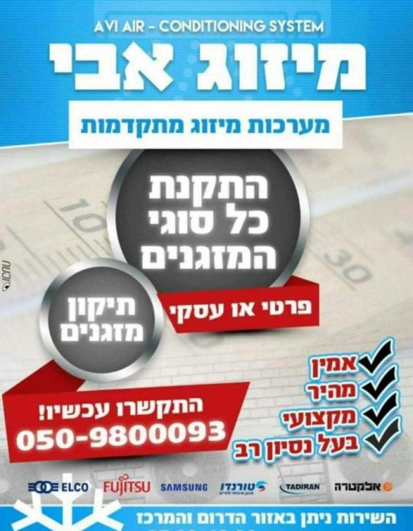 מיזוג אבי מיזוג אבי