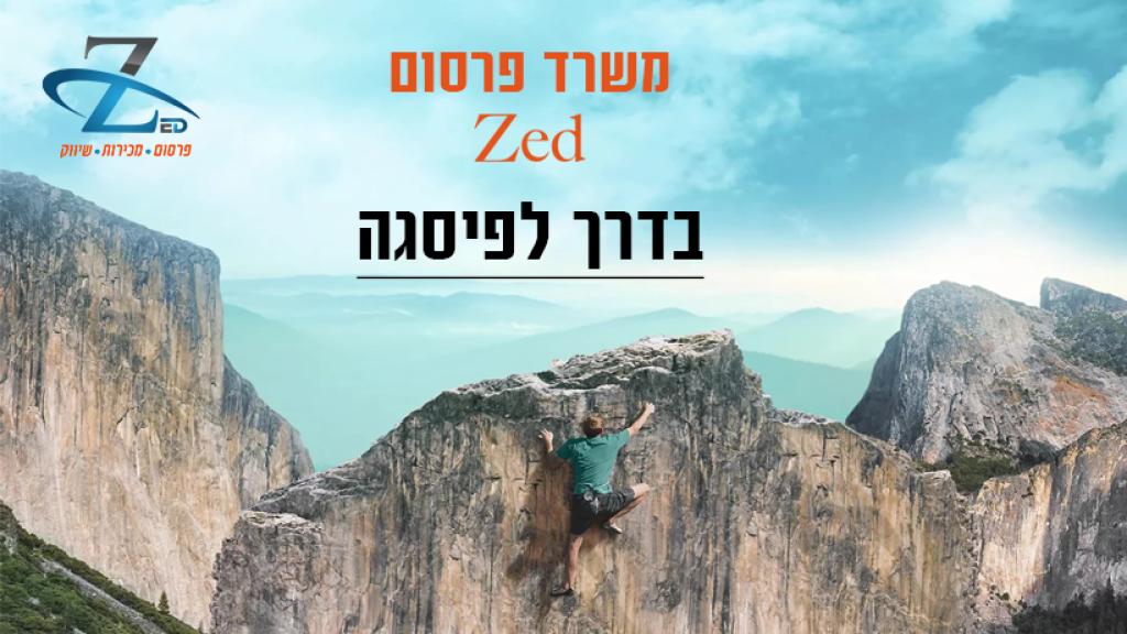 פרסום ZED פרסום ZED