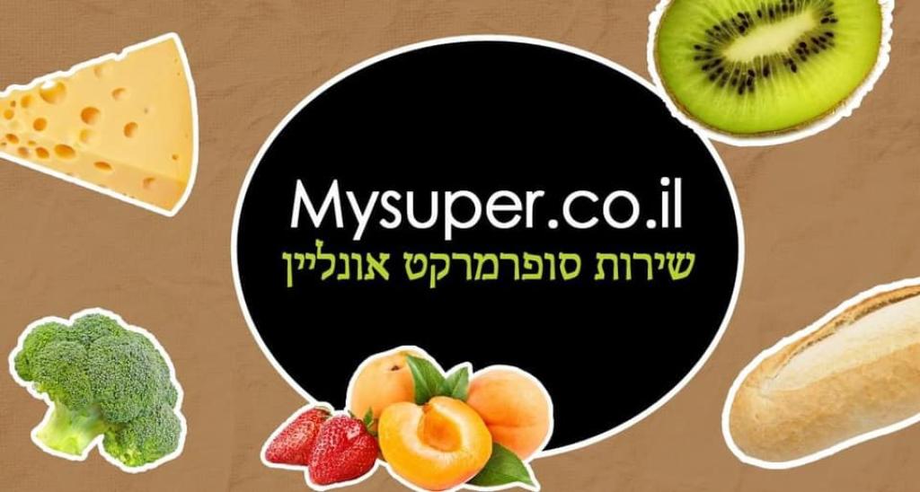 MySuper סופר שלי MySuper סופר שלי