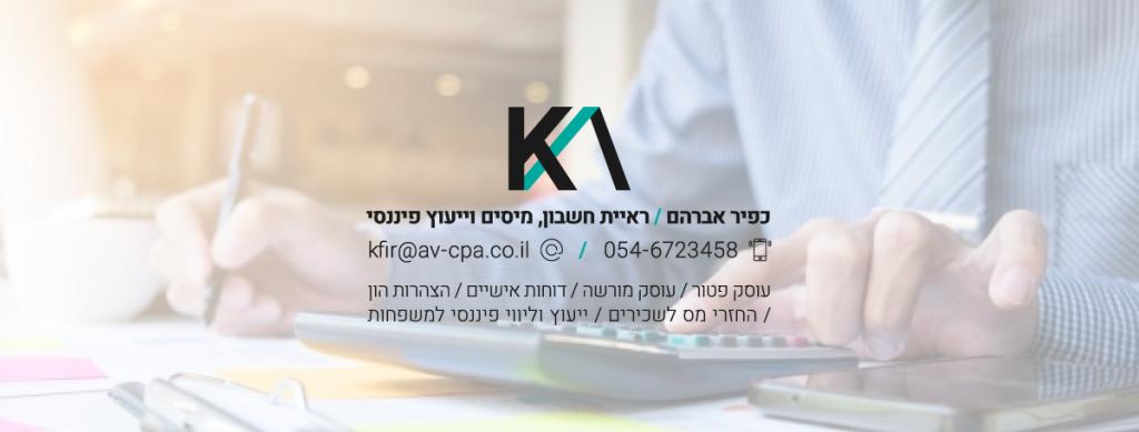 רואה חשבון כפיר אברהם רואה חשבון כפיר אברהם
