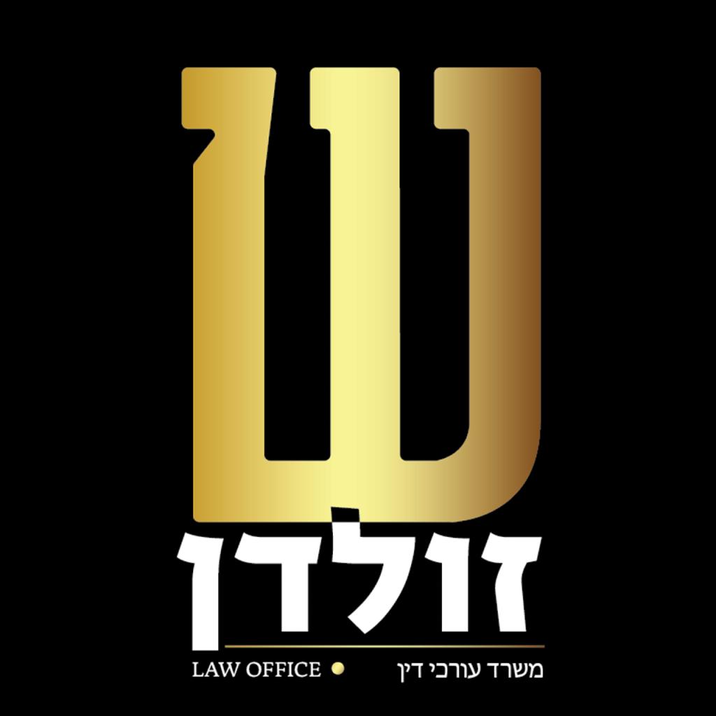 ש.זולדן ש.זולדן