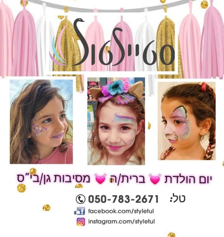 סטיילטול סטיילטול