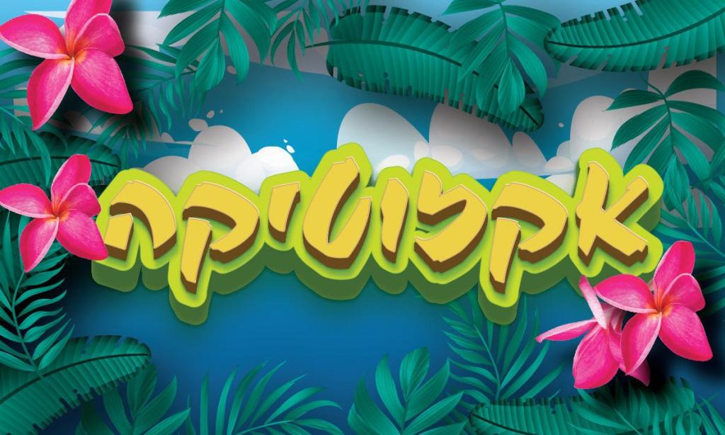 אקזוטיקה אקזוטיקה