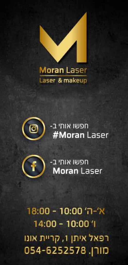 מורן לייזר מורן לייזר