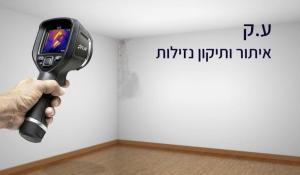 ע.ק איתור נזילות