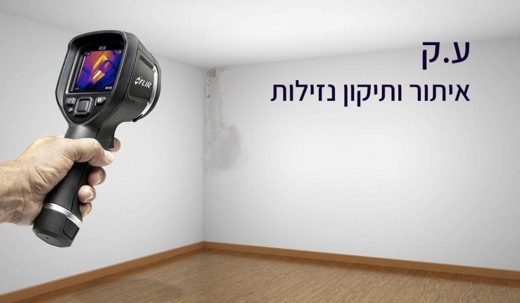 ע.ק איתור נזילות ע.ק איתור נזילות