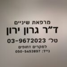 גרון ד"ר ירון