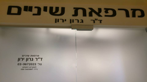 גרון ד"ר ירון