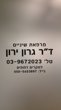 גרון ד"ר ירון