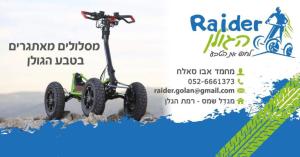 ריידר הגולן