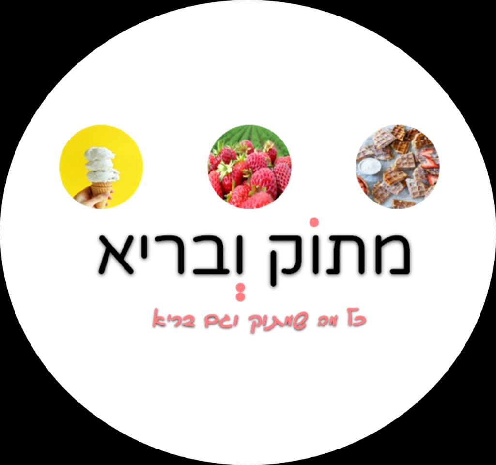 מתוק ובריא מתוק ובריא