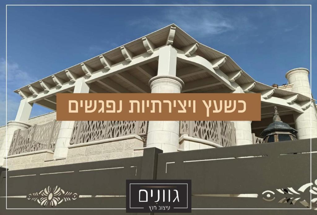 גוונים עיצוב חוץ גוונים עיצוב חוץ