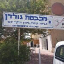 מכבסת גולדן 