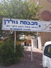 מכבסת גולדן  מנוהל
