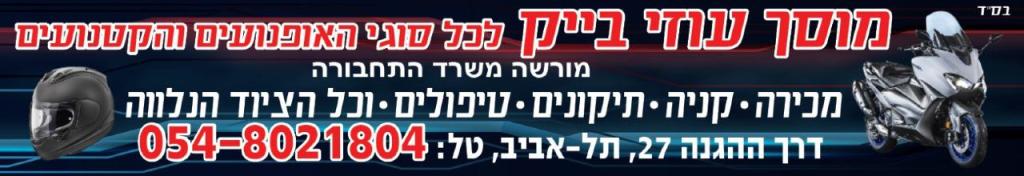 מוסך עוזי בייק מוסך עוזי בייק