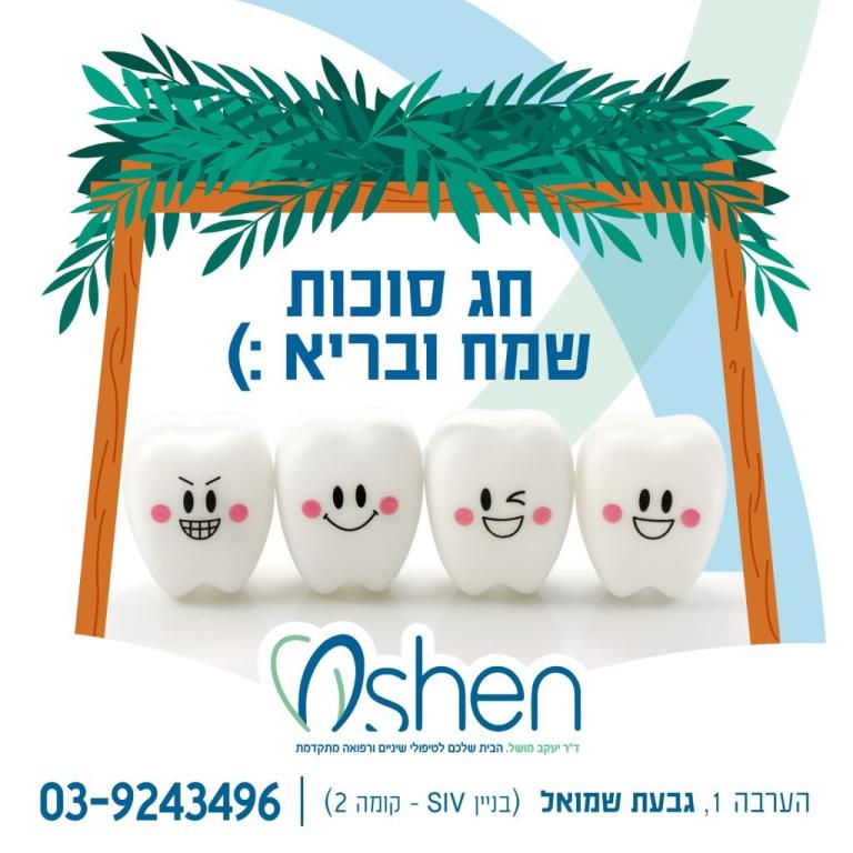מרפאת שיניים Oshen מרפאת שיניים Oshen