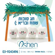 מרפאת שיניים Oshen