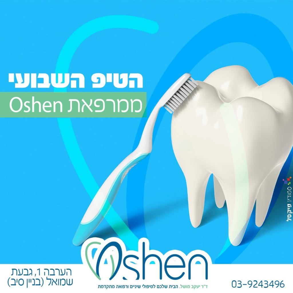 מרפאת שיניים Oshen מרפאת שיניים Oshen