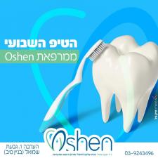 מרפאת שיניים Oshen