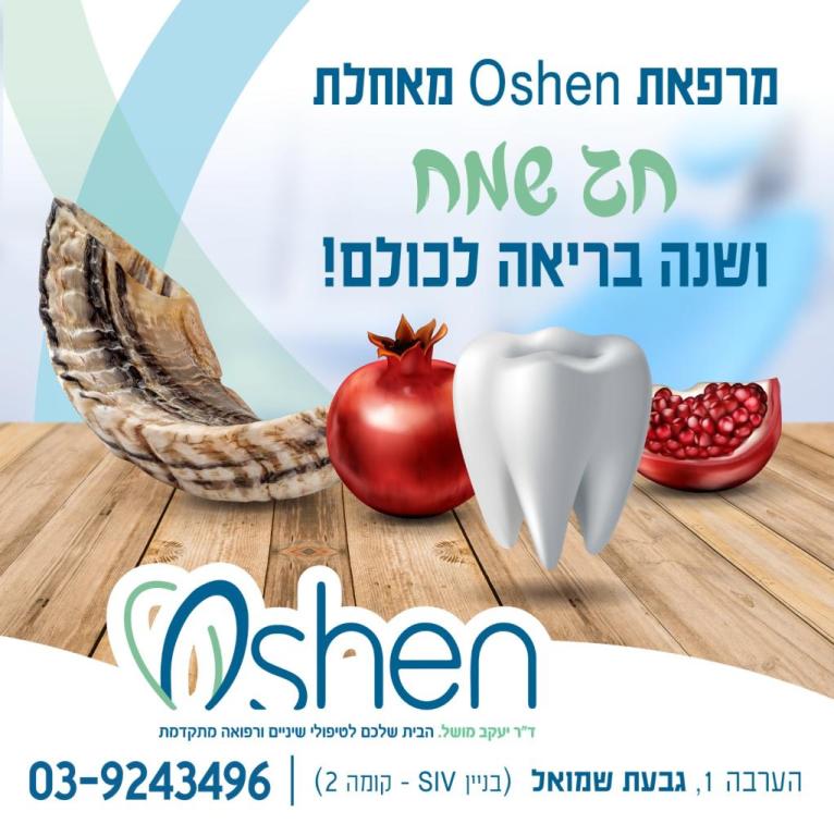 מרפאת שיניים Oshen מרפאת שיניים Oshen