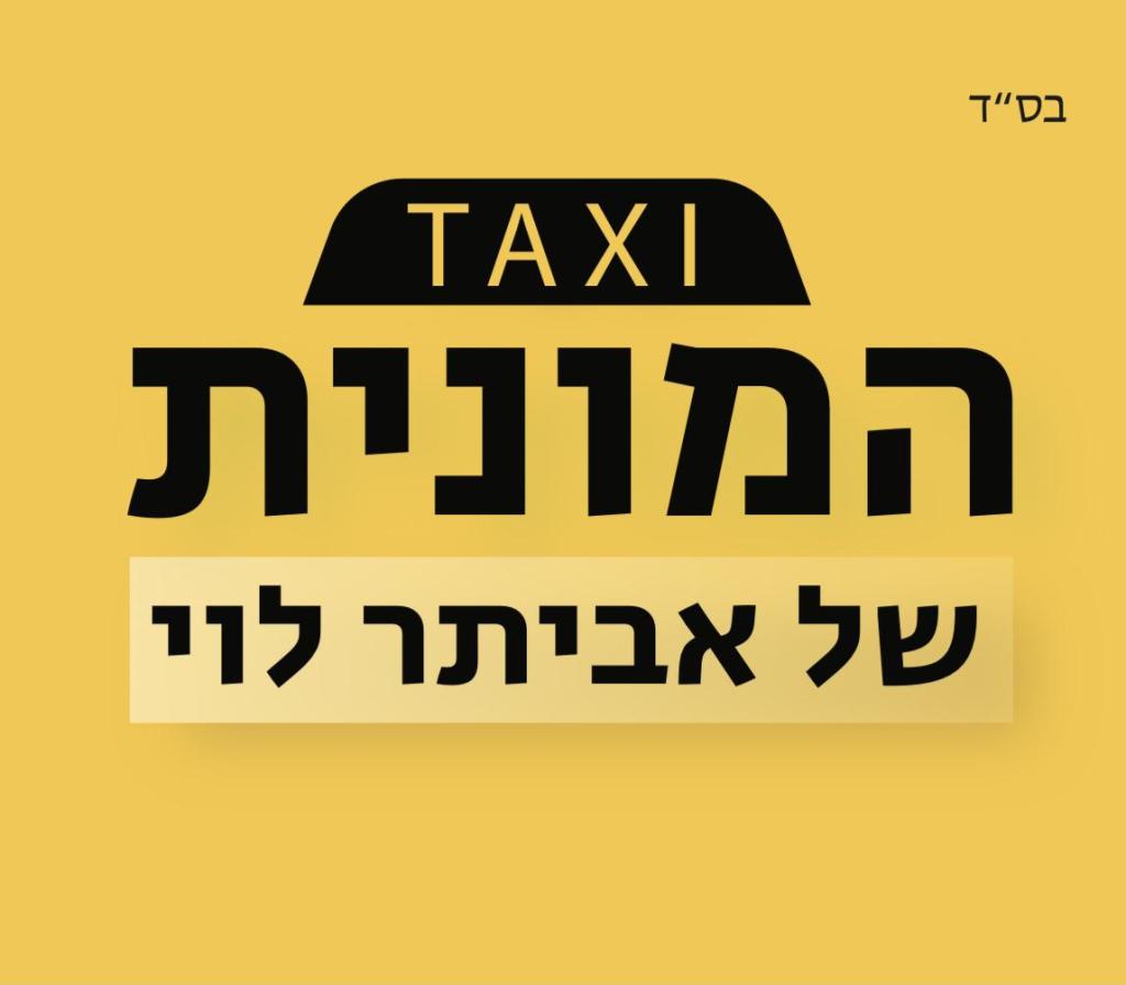 המונית של אביתר המונית של אביתר